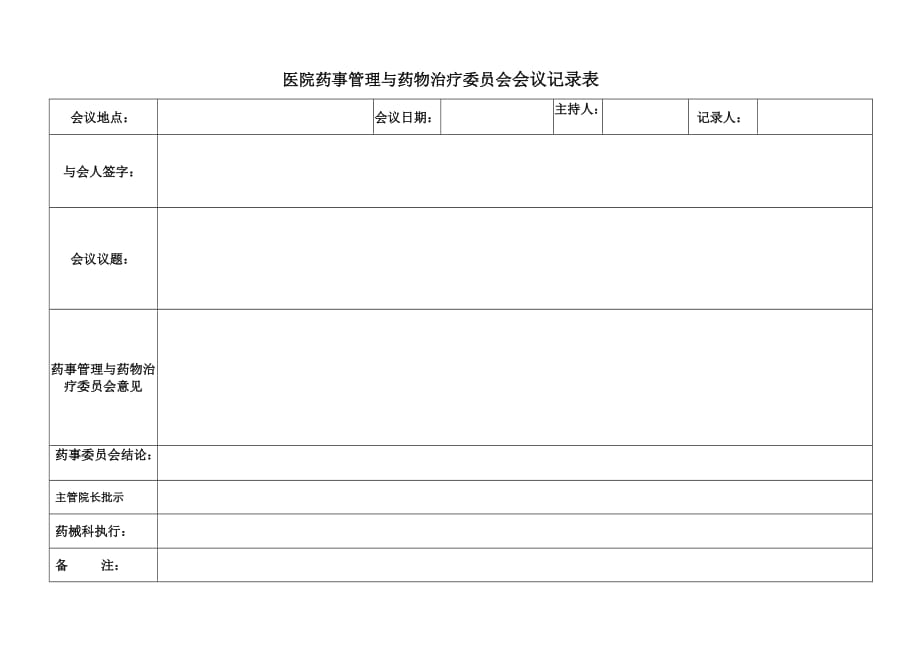 医院药事委员会会议记录1-_第1页