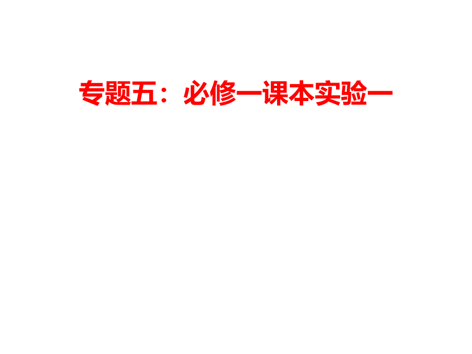 远程授课 高三化学二轮复习课件：必修一实验（课本性质实验拓展）(共11张PPT)_第1页