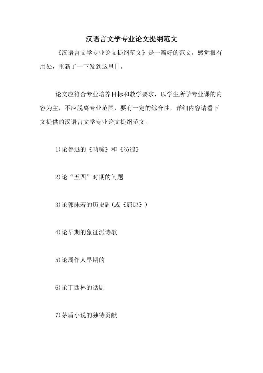 汉语言文学专业论文提纲范文_第1页