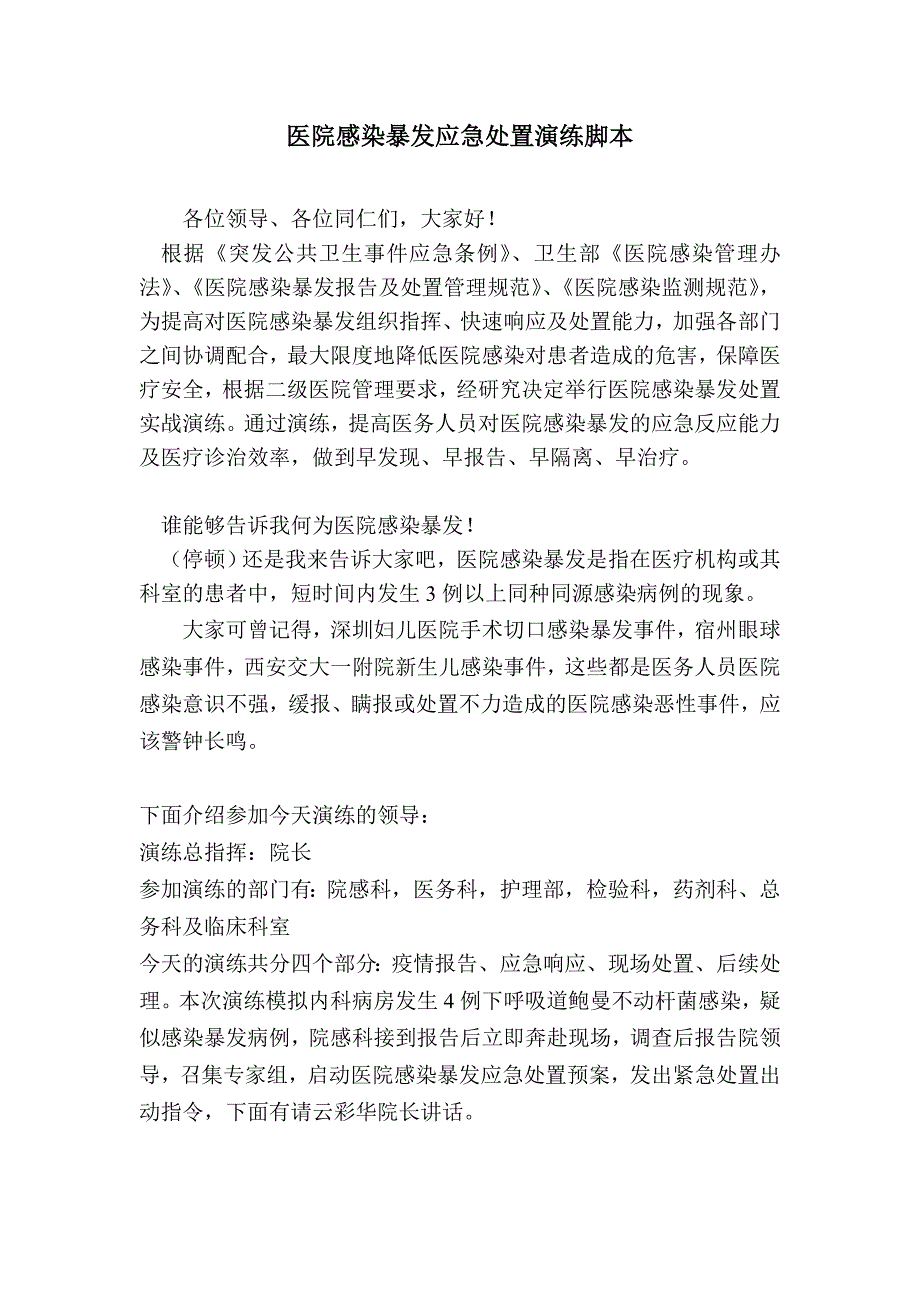 医院感染暴发应急演练脚本-_第1页