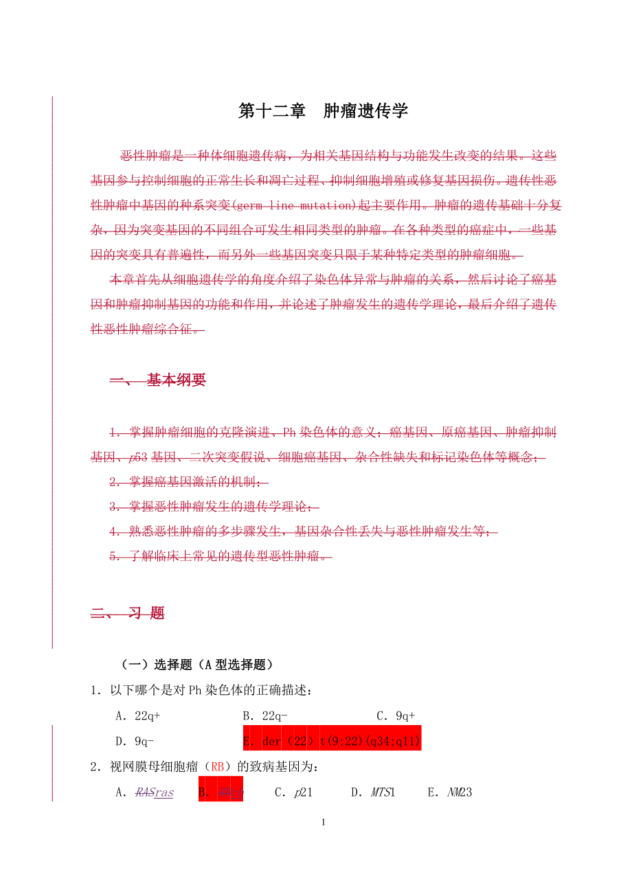 医学遗传学习题(附答案)第13章 肿瘤遗传学-_第1页