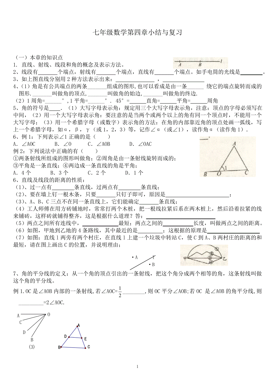 七年级上数学第四单元复习_第1页