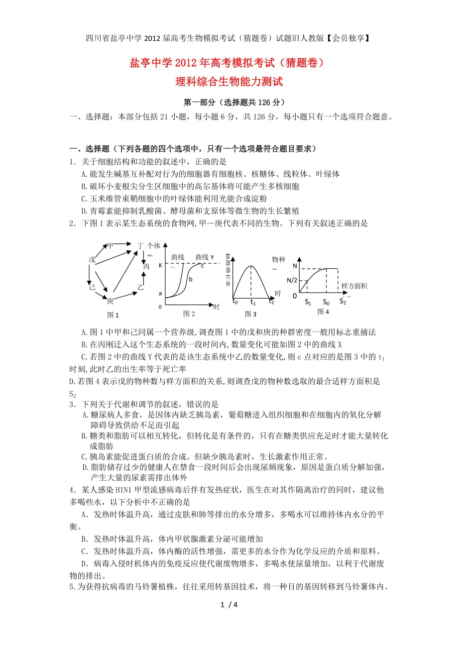 四川省盐亭中学高考生物模拟考试（猜题卷）试题旧人教版【会员独享】_第1页