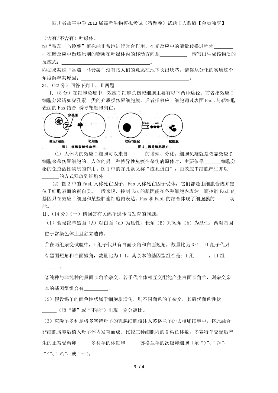 四川省盐亭中学高考生物模拟考试（猜题卷）试题旧人教版【会员独享】_第3页