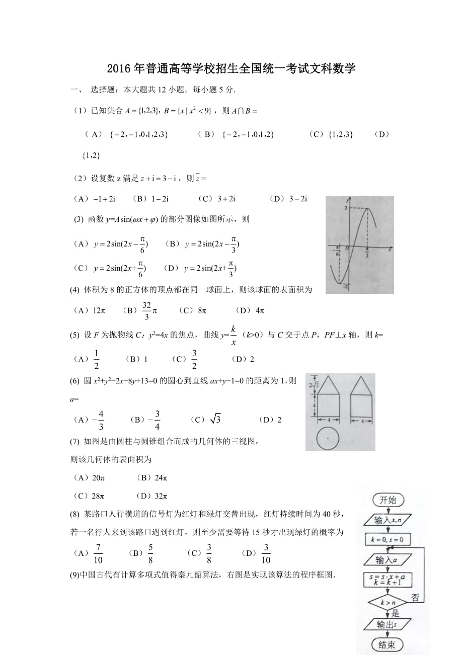 2016-年全国高考文科数学试题及答案-全国卷2（最新编写-修订版）_第1页