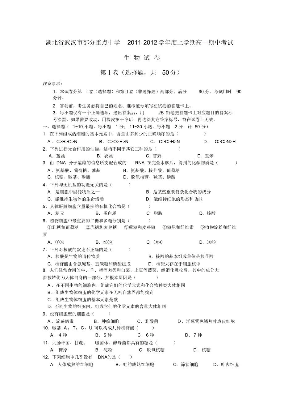 湖北省武汉市部分重点中学2011—2012学年度上学期高一期中考试生物试卷._第1页