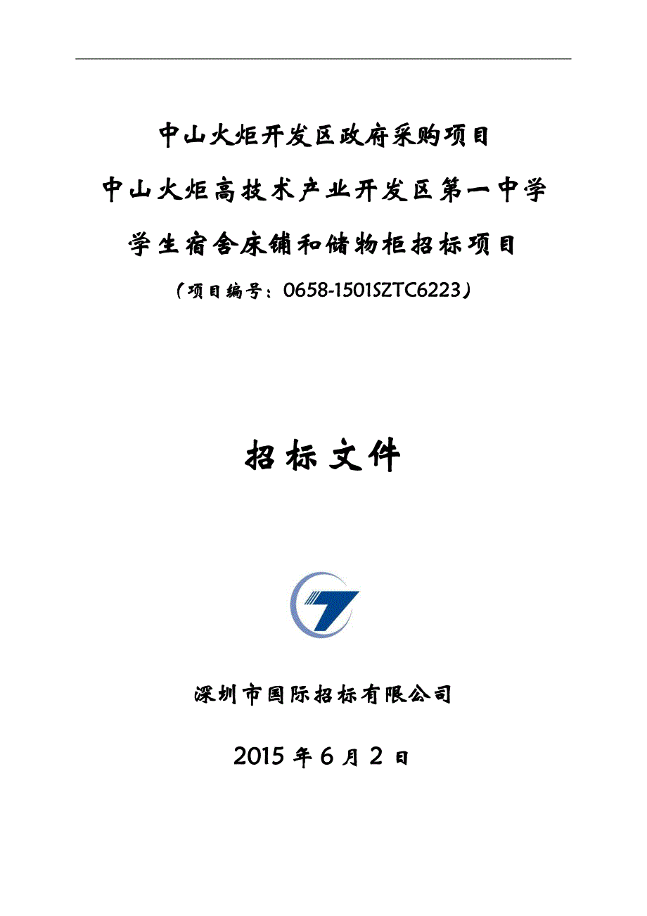 中学学生宿舍床铺和储物柜招标文件_第1页