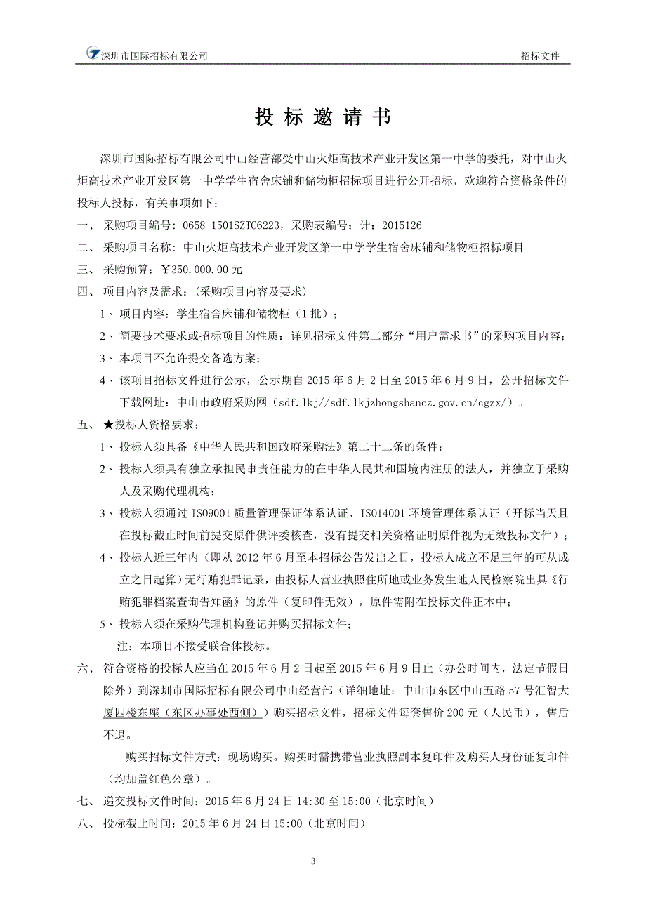 中学学生宿舍床铺和储物柜招标文件_第4页