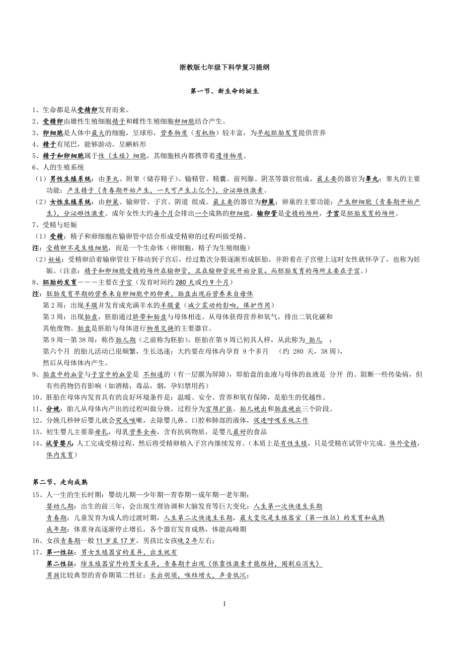 浙教版七年级下册科学知识点汇总复习整理版_第1页