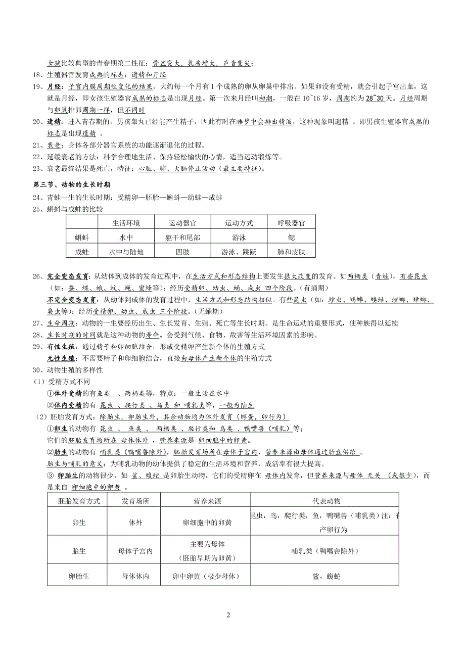 浙教版七年级下册科学知识点汇总复习整理版_第2页