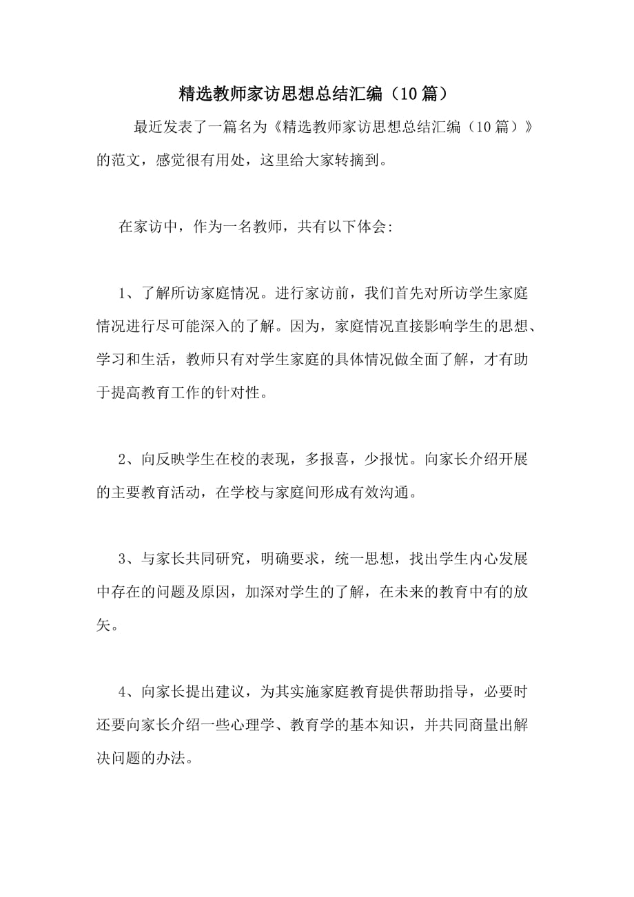 精选教师家访思想总结汇编（10篇）_第1页