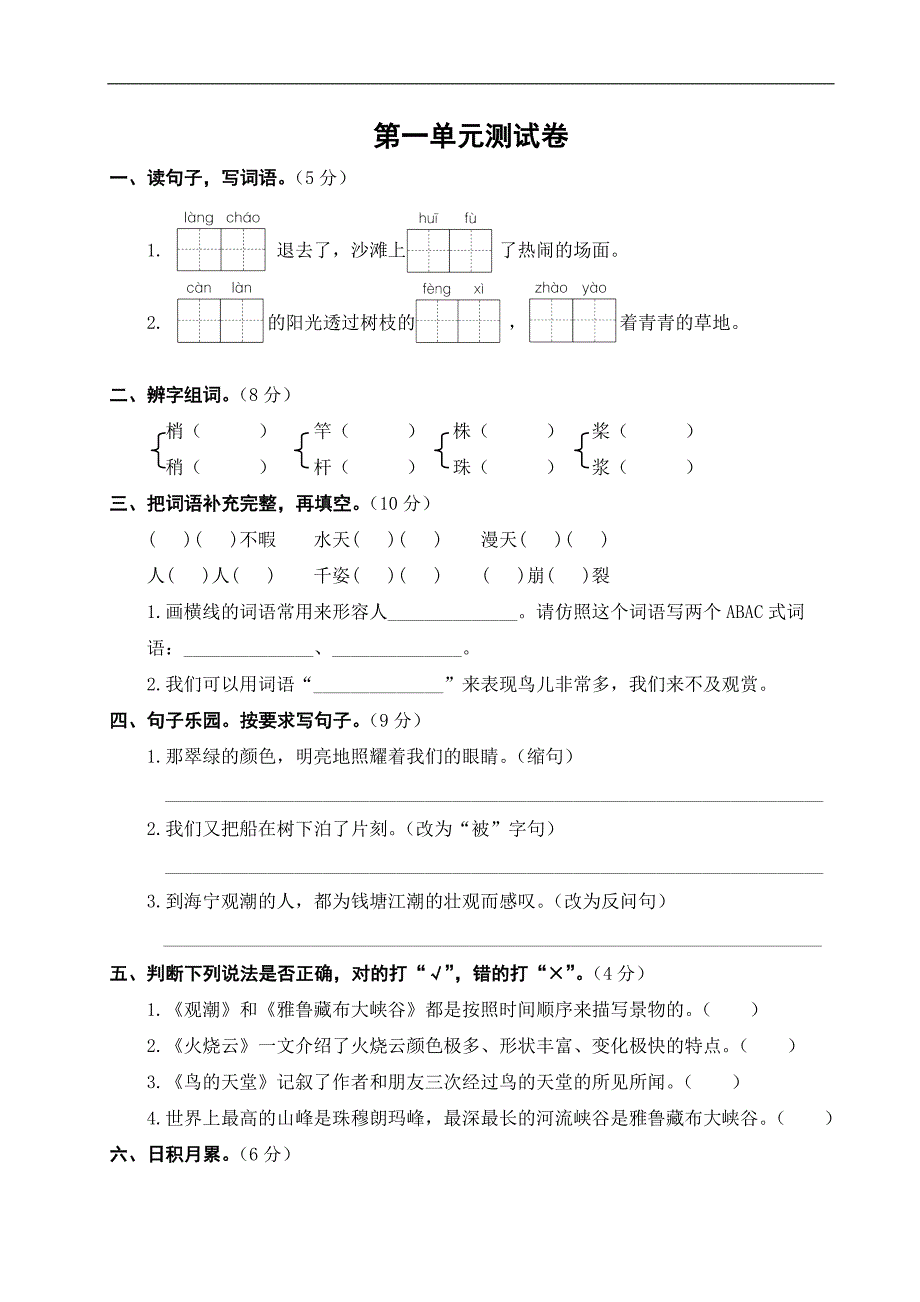 四年级上语文第一单元测试卷(部编版)._第1页