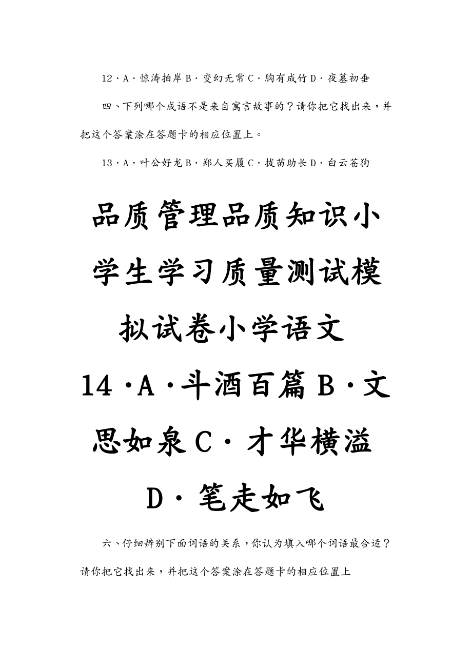 品质管理品质知识小学生学习质量测试模拟试卷小学语文_第2页