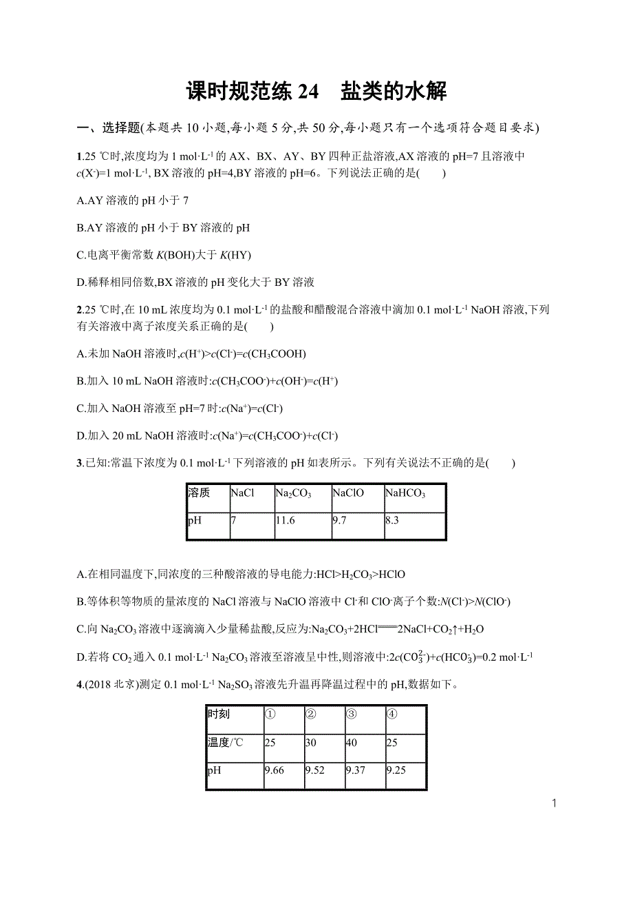 2020届高考化学二轮专题课时规范练24%E3%80%80盐类的水解(含解析)_第1页