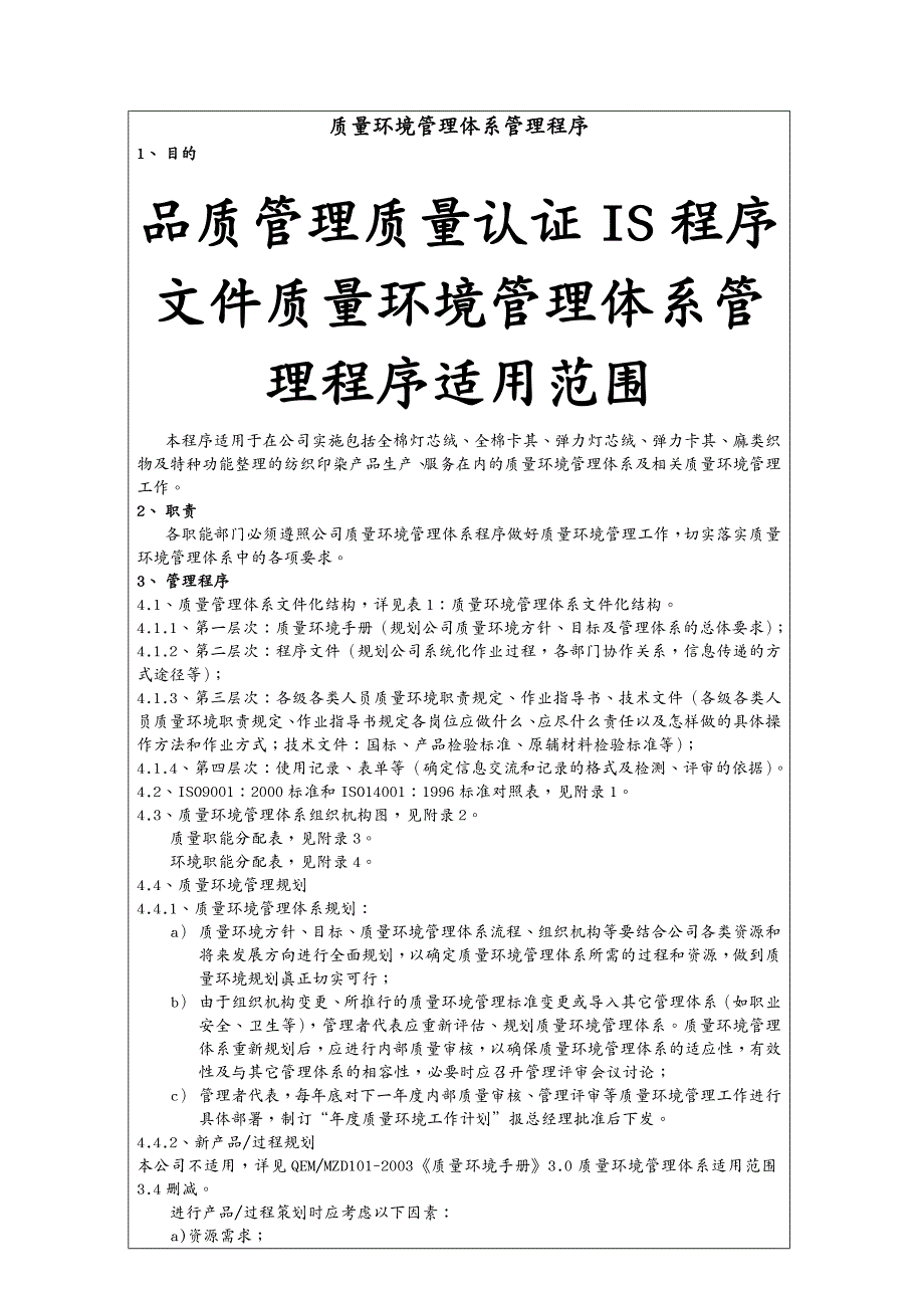 品质管理质量认证IS程序文件质量环境管理体系管理程序_第3页