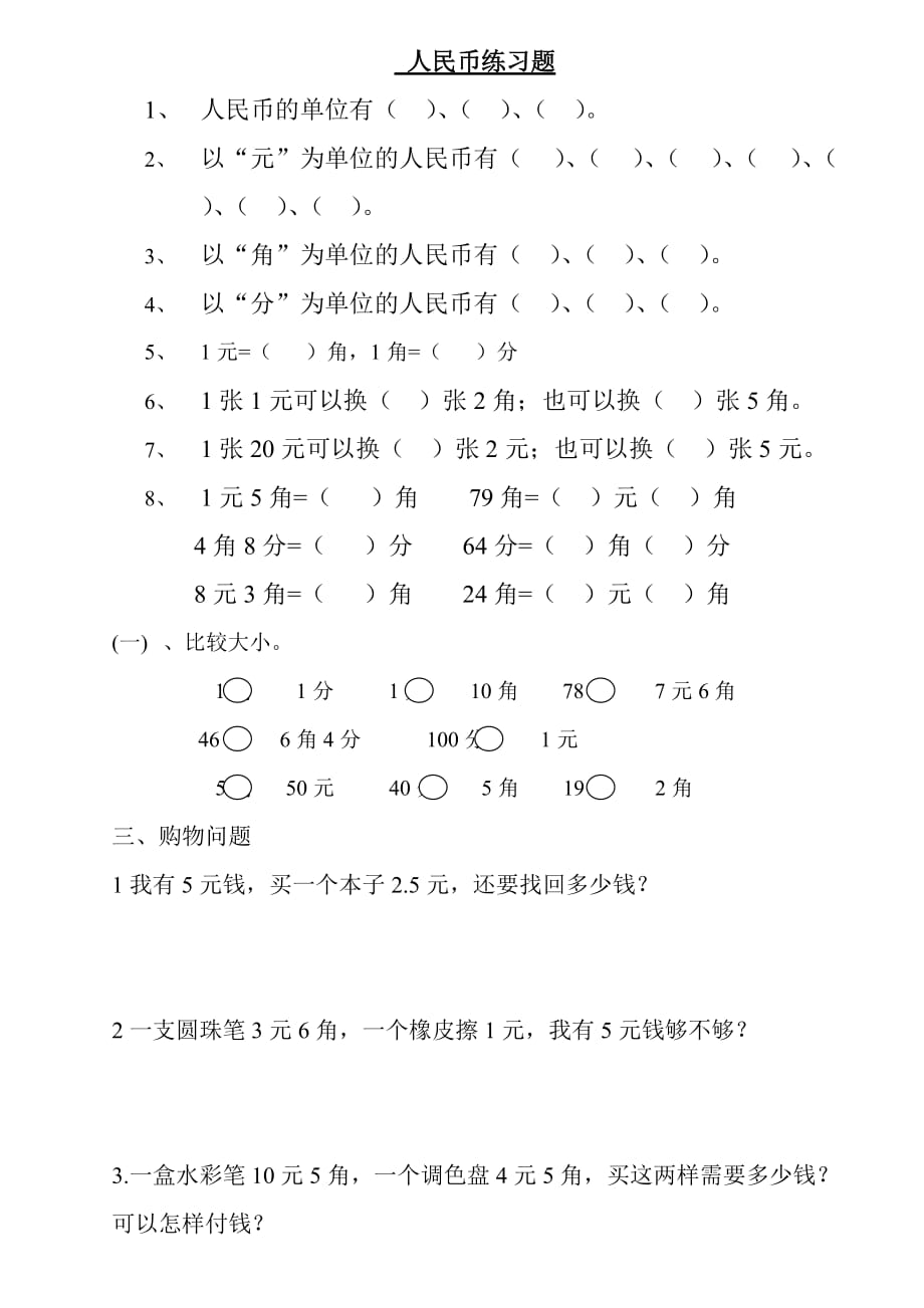 二年级数学上册人民币元角分练习题_第1页