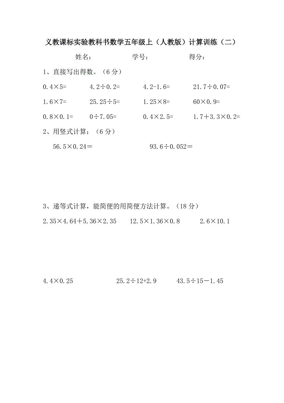 666编号人教版小学五年级数学上册计算题训练_第2页