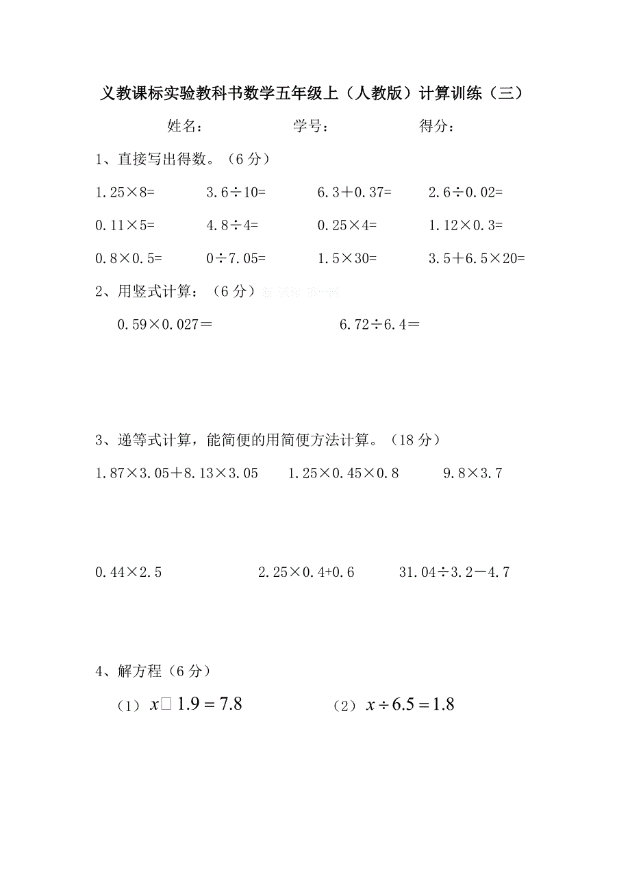 666编号人教版小学五年级数学上册计算题训练_第3页