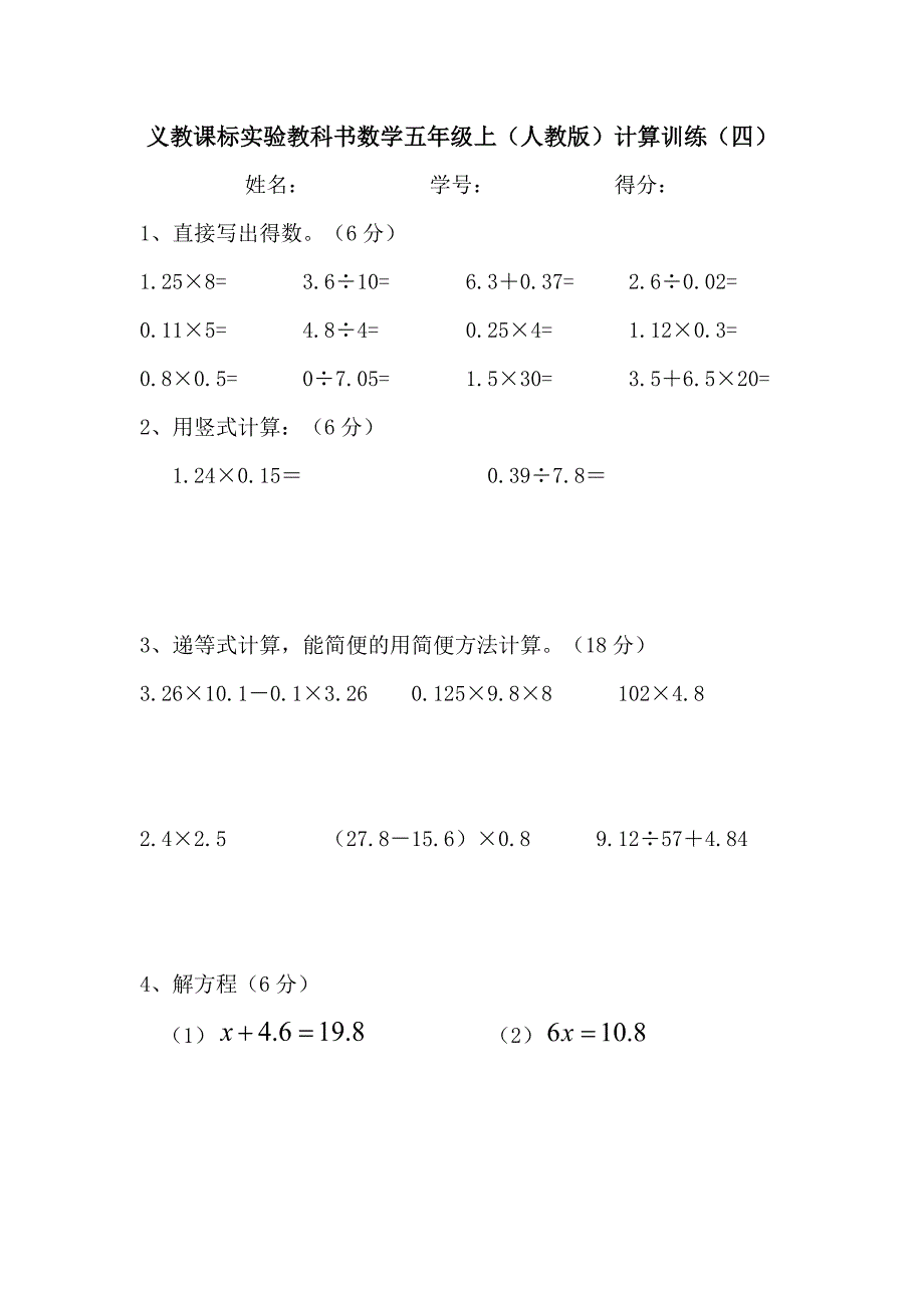 666编号人教版小学五年级数学上册计算题训练_第4页