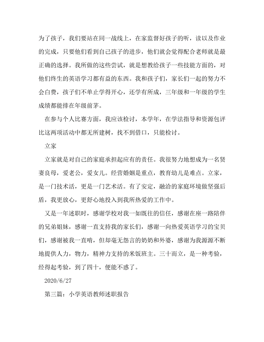 【精编】小学英语教师述职报告_0_第3页