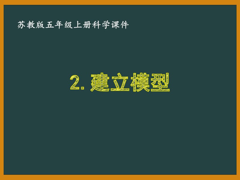 苏教版五年级科学上册第五单元《2.建立模型》优质课件_第1页