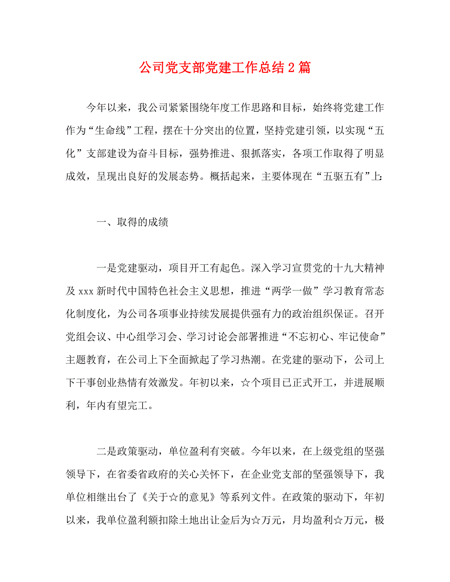 【精编】公司党支部党建工作总结2篇_第1页