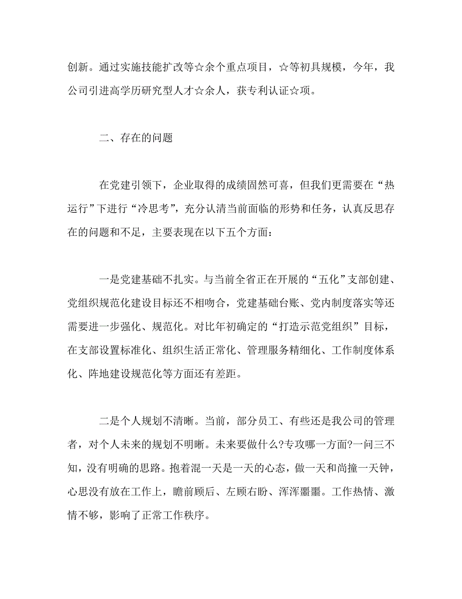 【精编】公司党支部党建工作总结2篇_第3页