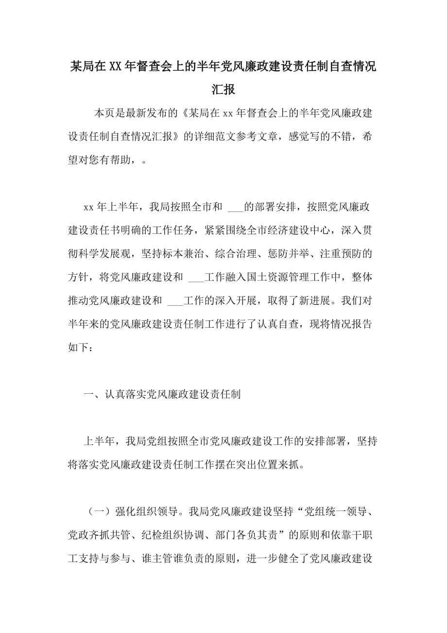 某局在XX年督查会上的半年党风廉政建设责任制自查情况汇报_第1页