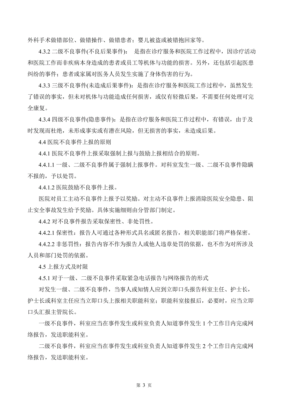 医院不良事件上报及管理制度(试行)-_第3页