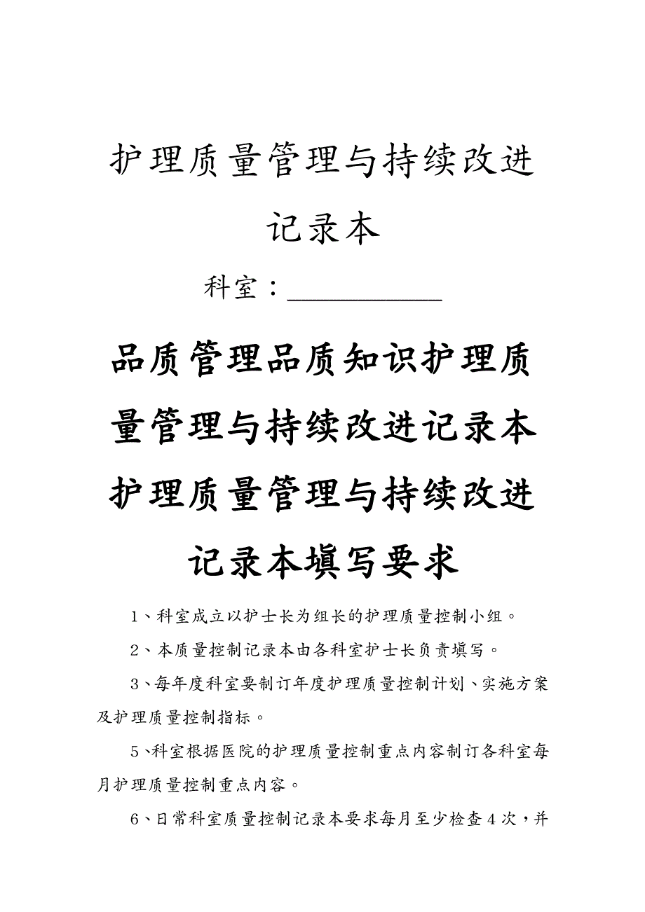 品质管理品质知识护理质量管理与持续改进记录本_第2页