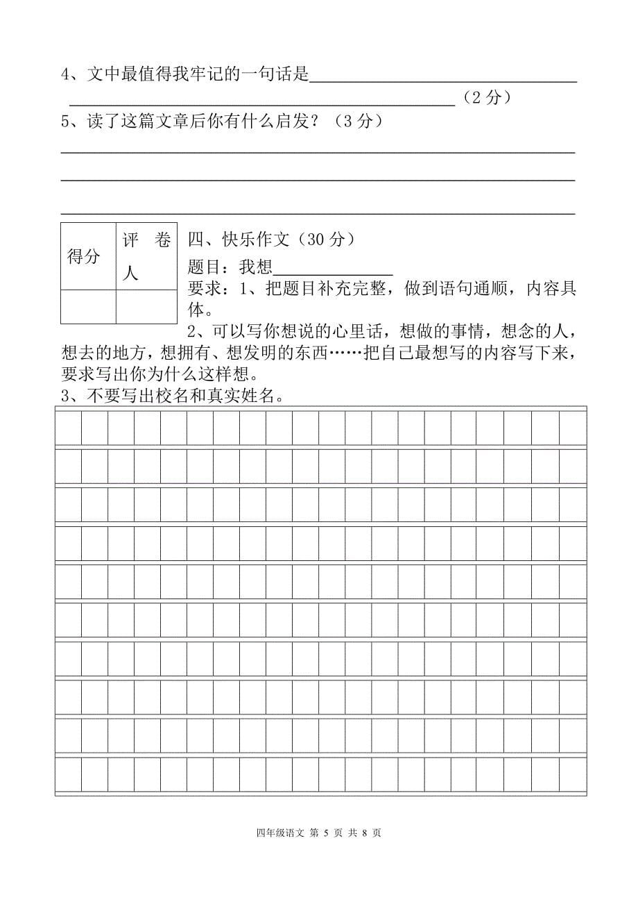 1438编号人教版四年级语文下册期末考试试卷及答案-人教版语文考试卷四年级下册_第5页