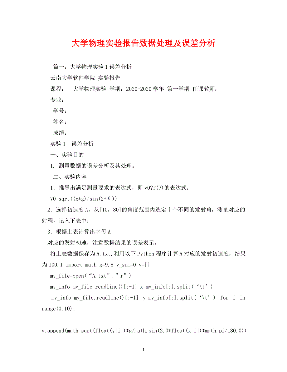 【精编】大学物理实验报告数据处理及误差分析_第1页