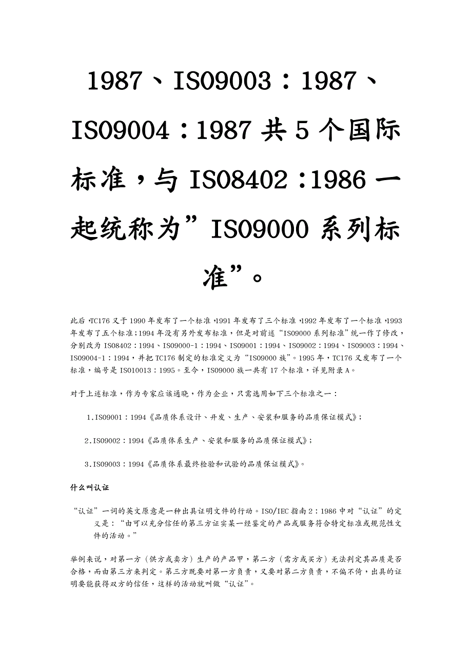 品质管理质量认证IS知识信息库概述_第3页