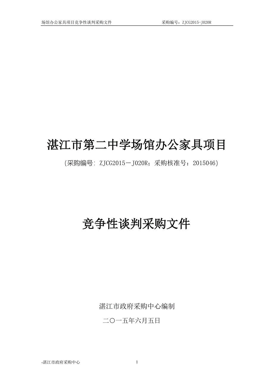 湛江市第二中学场馆办公家具项目招标文件_第1页