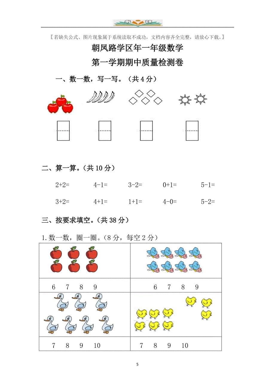 人教版一年级数学上册期中检测卷（共11套）_第5页