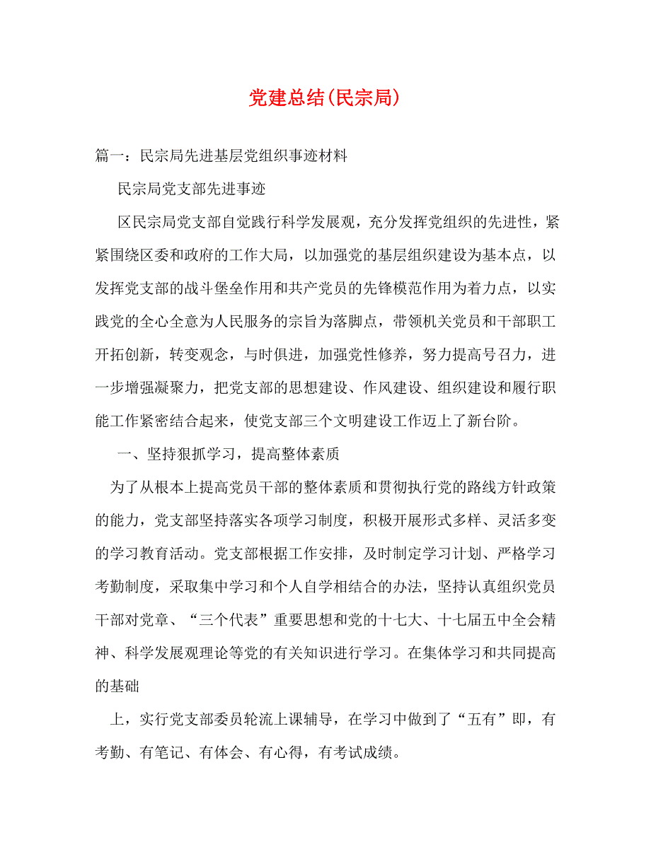 【精编】党建总结(民宗局)_第1页