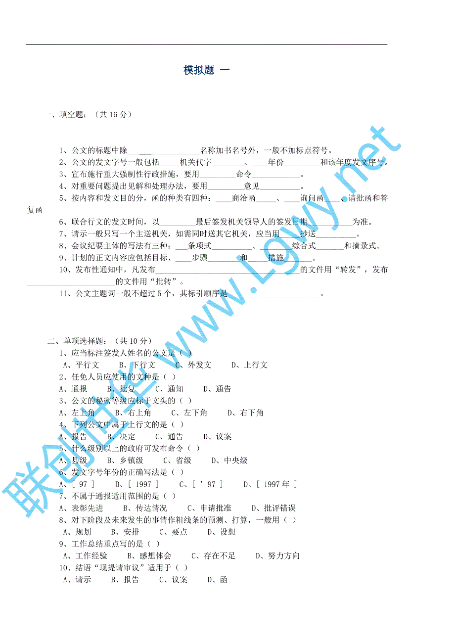 {精品}公文写作模拟试题及答案_第1页