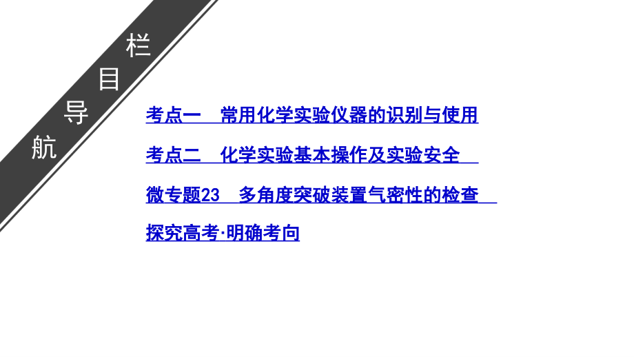 2020届高三化学总复习—中学化学实验基础(共64张PPT)_第3页