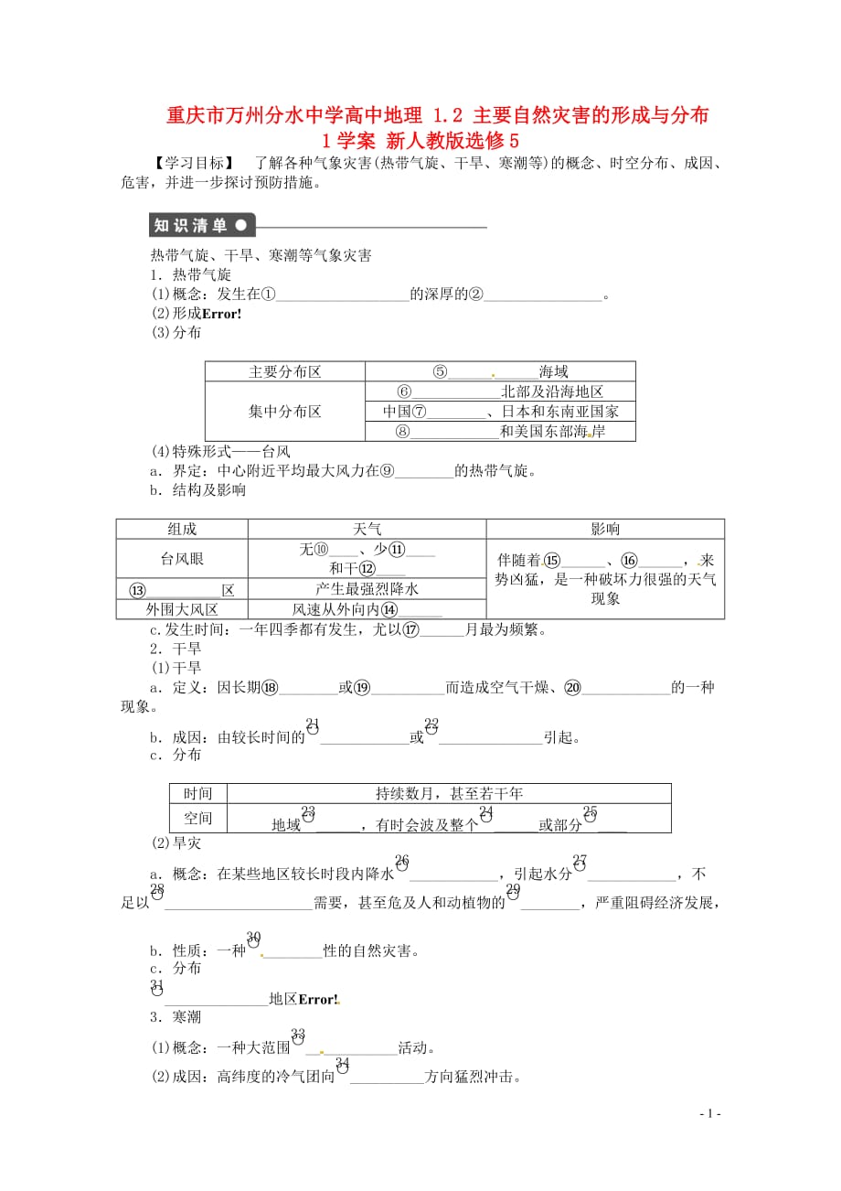 重庆市万州分水中学高中地理 1.2 主要自然灾害的形成与分布1学案 新人教版选修5_第1页