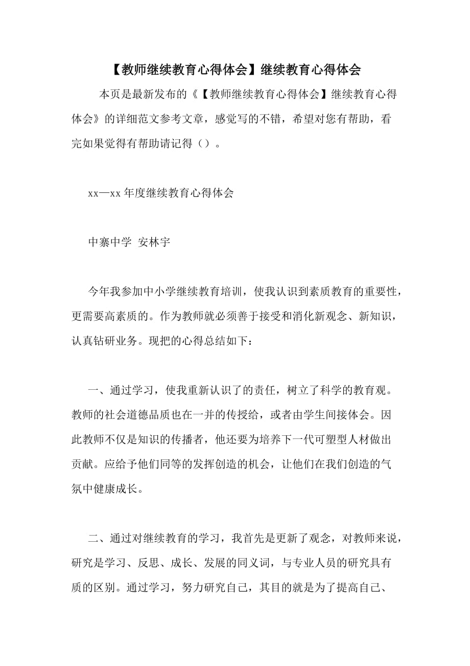 【教师继续教育心得体会】继续教育心得体会_第1页