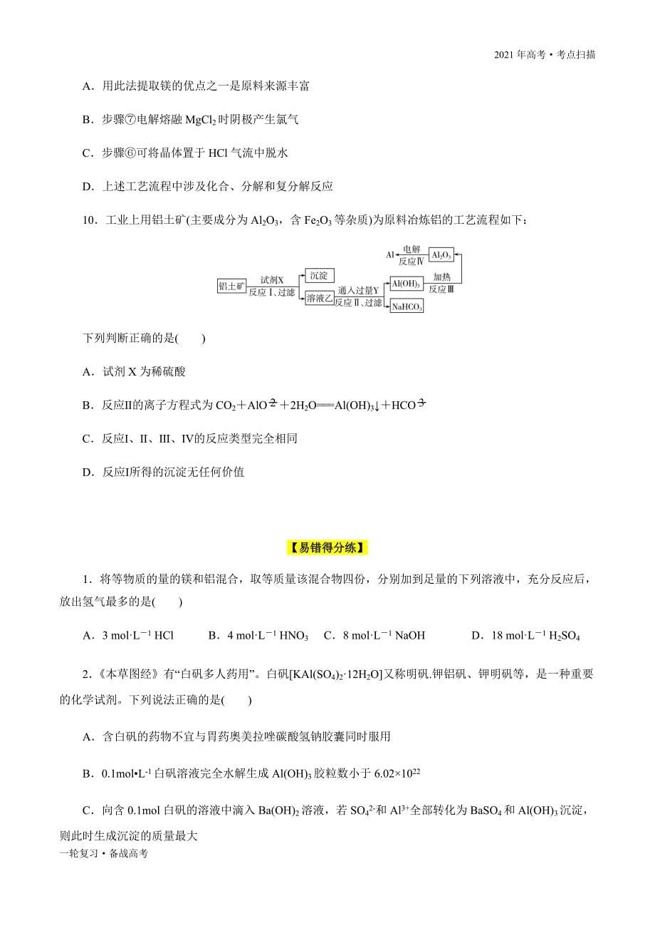 2021年高考【化学】一轮复习考点14 镁、铝、铜及其化合物 金属冶炼（原卷版）_第5页