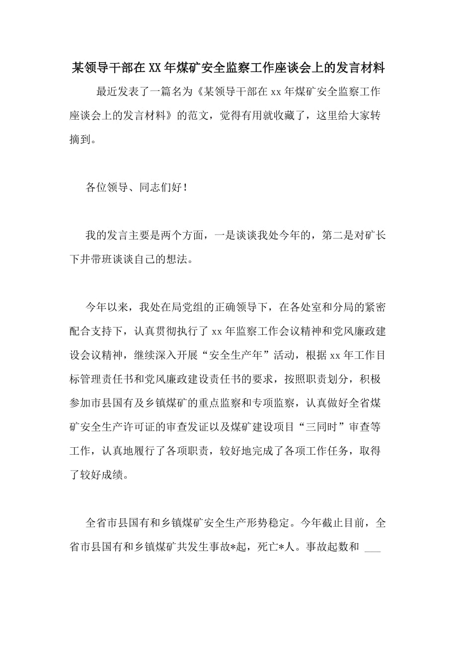 某领导干部在XX年煤矿安全监察工作座谈会上的发言材料_第1页