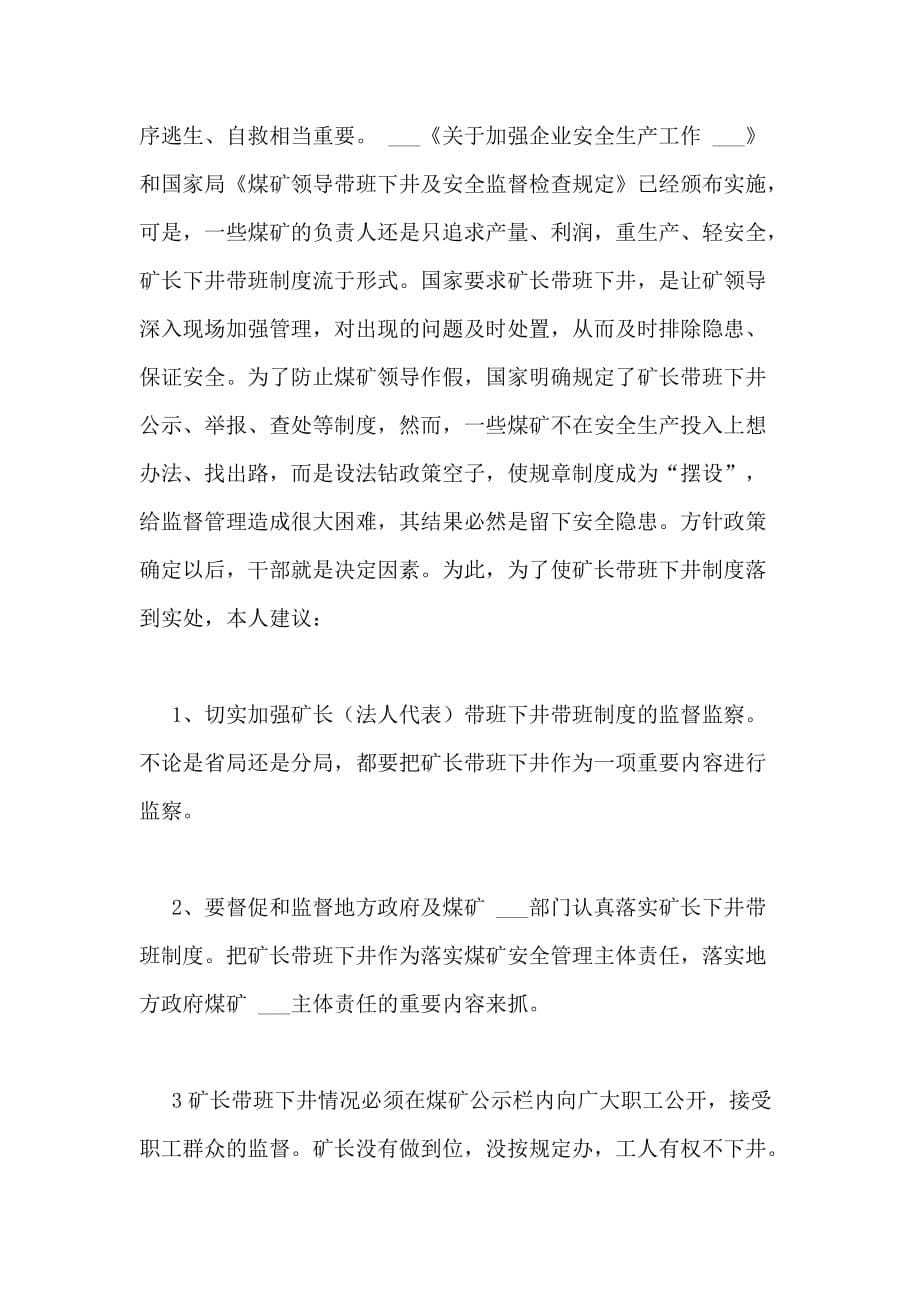 某领导干部在XX年煤矿安全监察工作座谈会上的发言材料_第5页