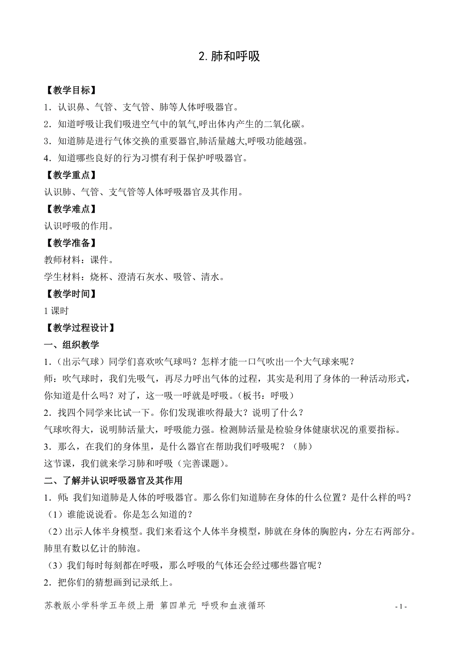 苏教版五年级科学上册第四单元《2.肺和呼吸》优质教案_第1页