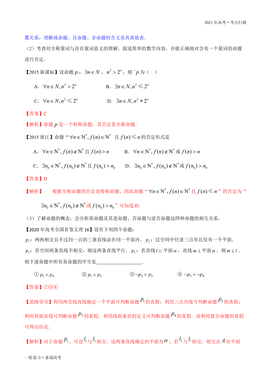 2021年高考【数学】一轮复习考点02 常用逻辑用语（解析版）_第3页