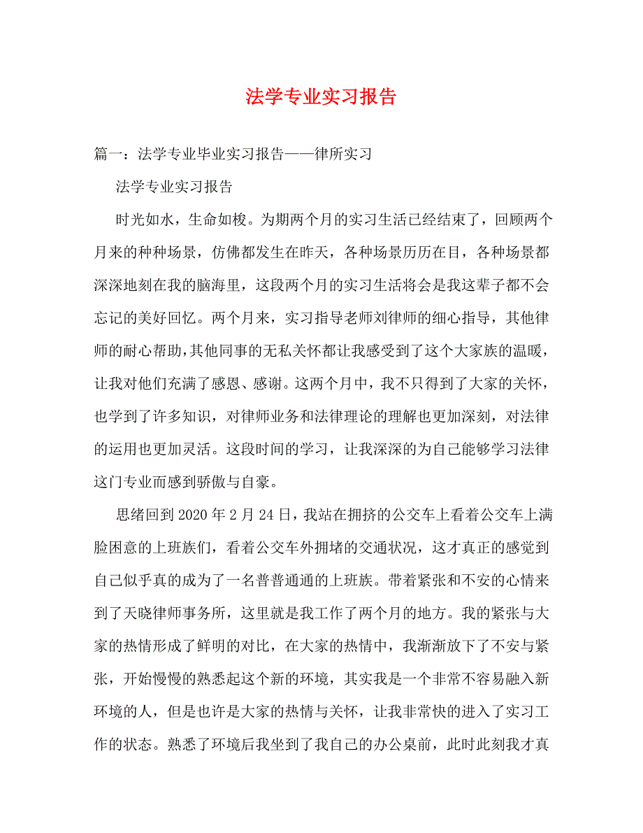 【精编】法学专业实习报告_第1页