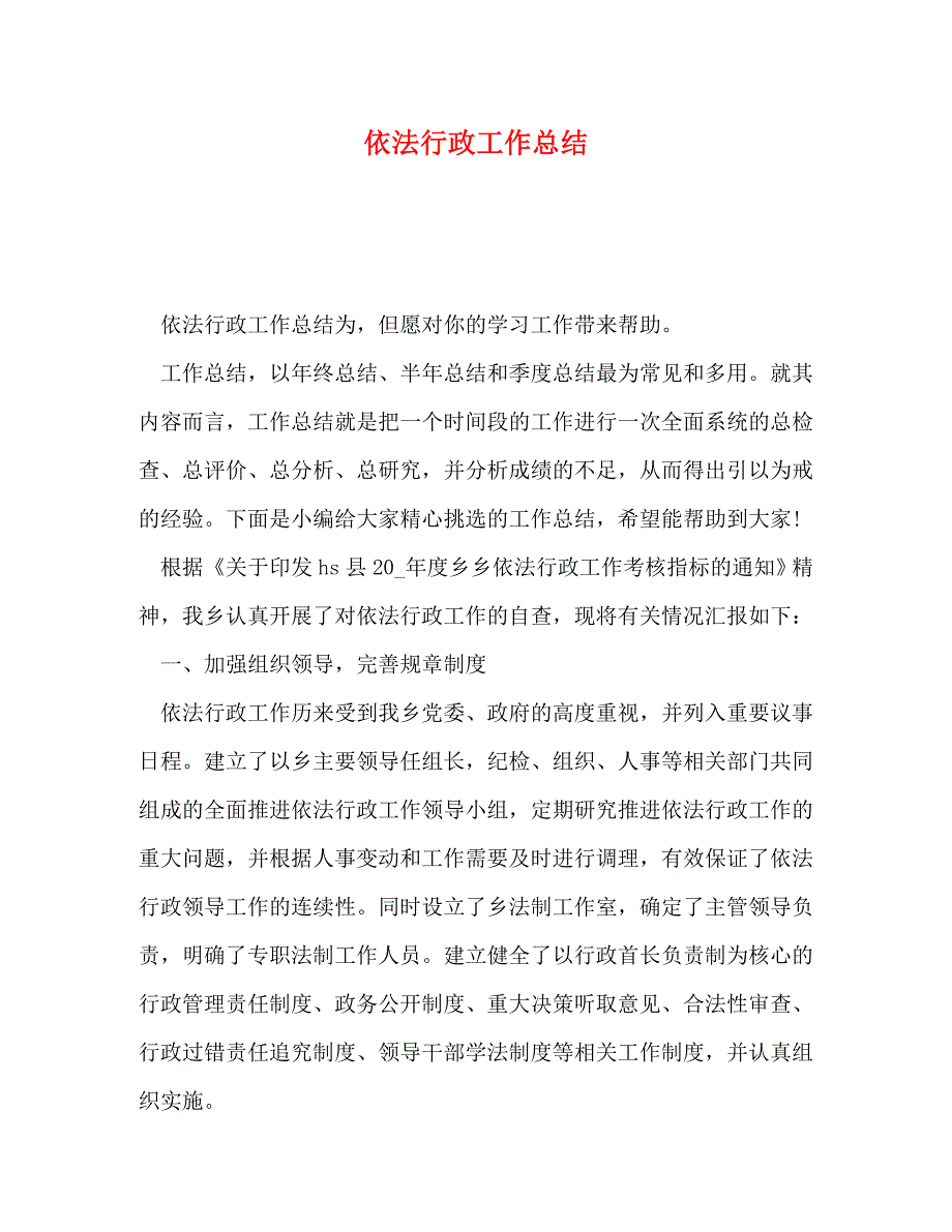 【精编】依法行政工作总结 (2)_第1页