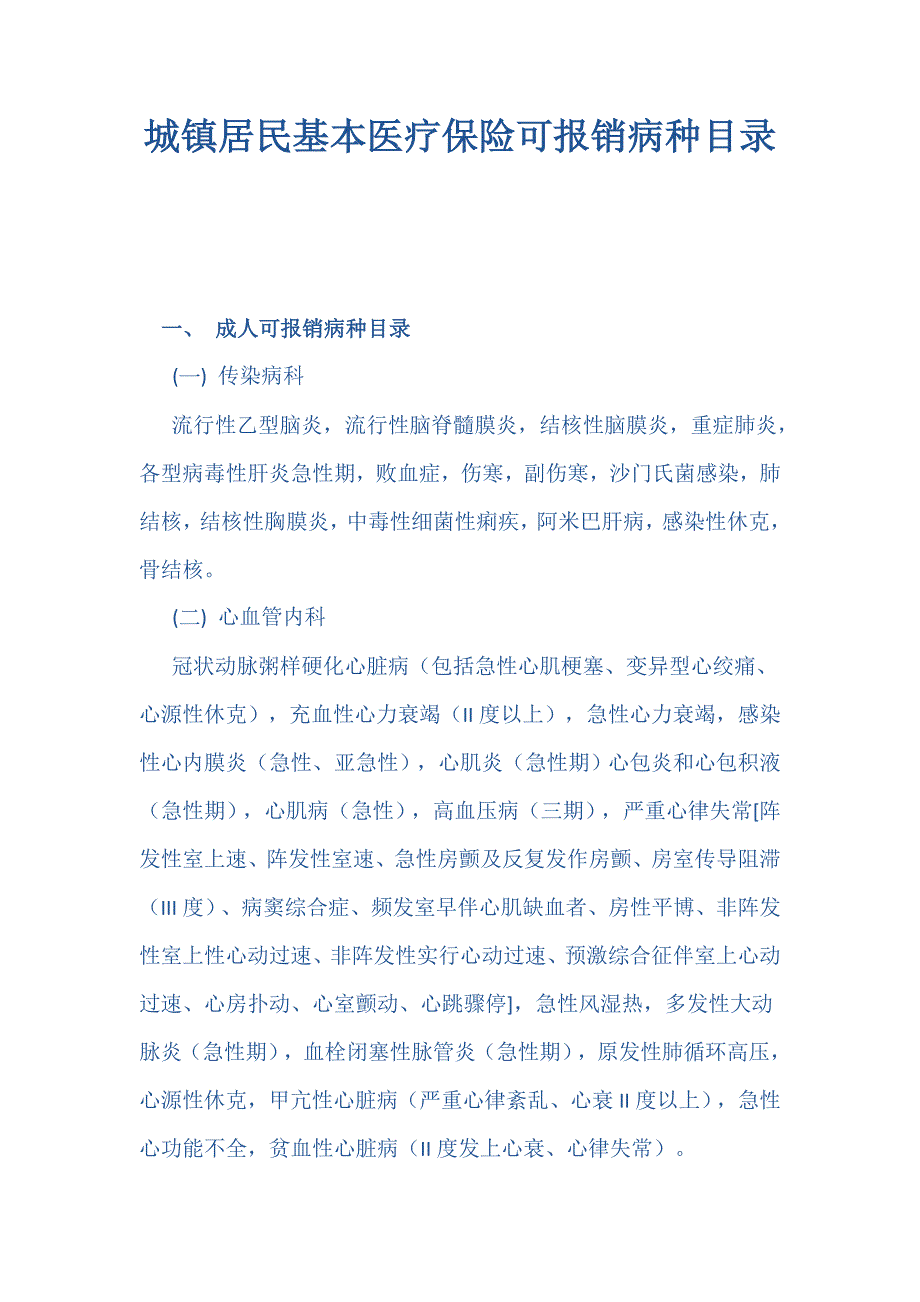 城镇居民基本医疗保险可报销病种目录-_第1页