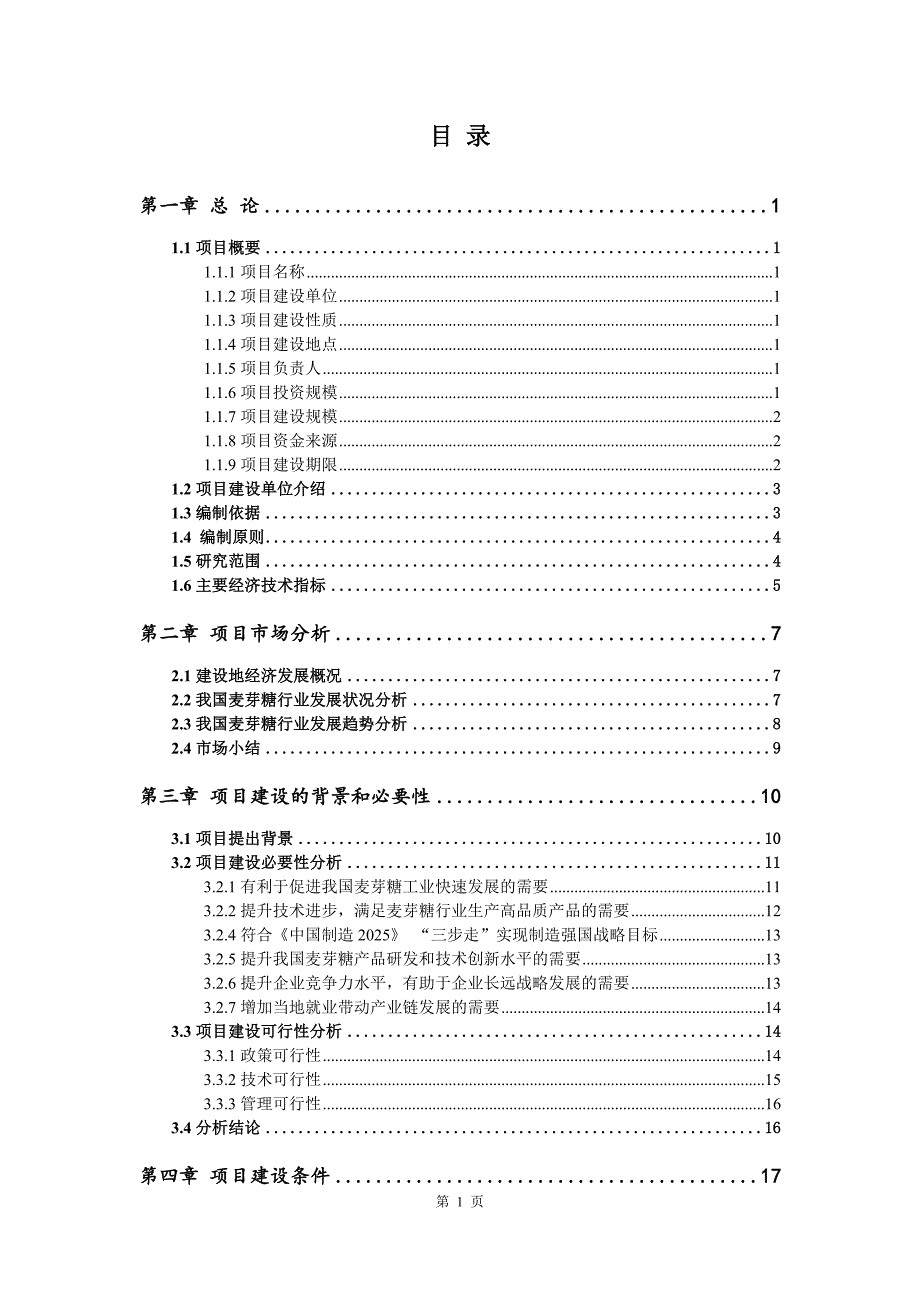 麦芽糖生产建设项目可行性研究报告_第2页