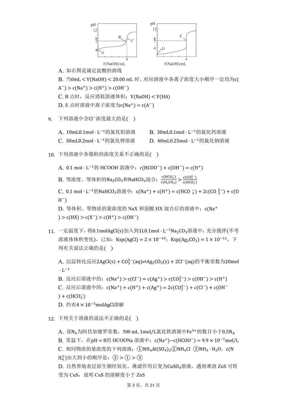 2020届高考化学二轮复习12题题型各个击破——溶液中微粒浓度大小的比较_第3页